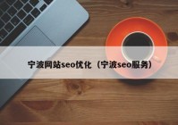 宁波网站seo优化（宁波seo服务）